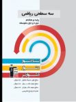 کتاب سه سطحی ریاضی هشتم (نسخه نمونه) نوشته  هیات مولفان کانون فرهنگی آموزش
